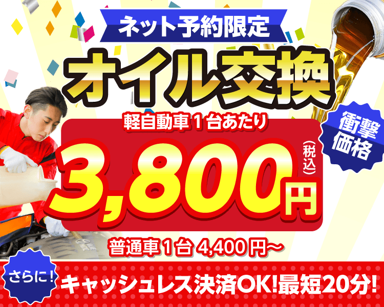 東広島市のオイルが一番安い！｜オイル交換ショップ 東広島店